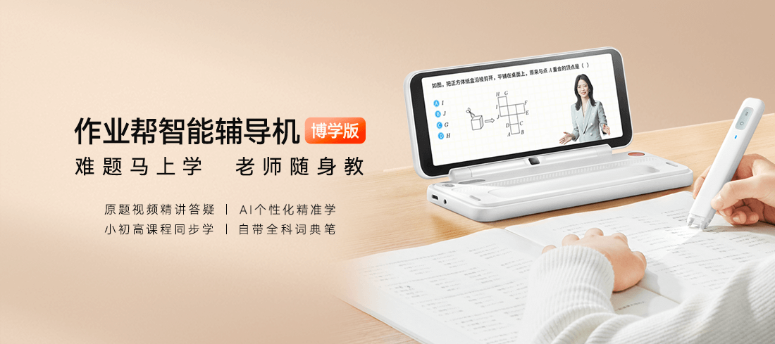 作业帮智能辅导机-作业帮智能硬件官网